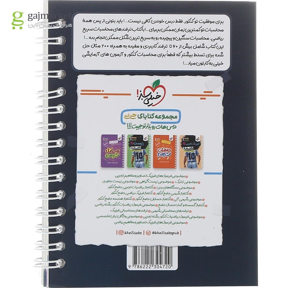 تصویر از کتاب ترفندهای محاسبات سریع ریاضی جامع کنکور سری جی بی انتشارات خیلی سبز سال چاپ 1403