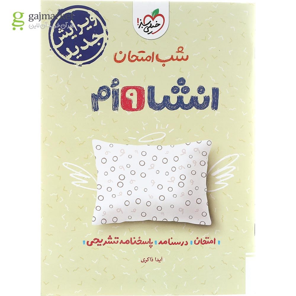 تصویر از کتاب انشا نهم سری شب امتحان انتشارات خیلی سبز سال چاپ 1403