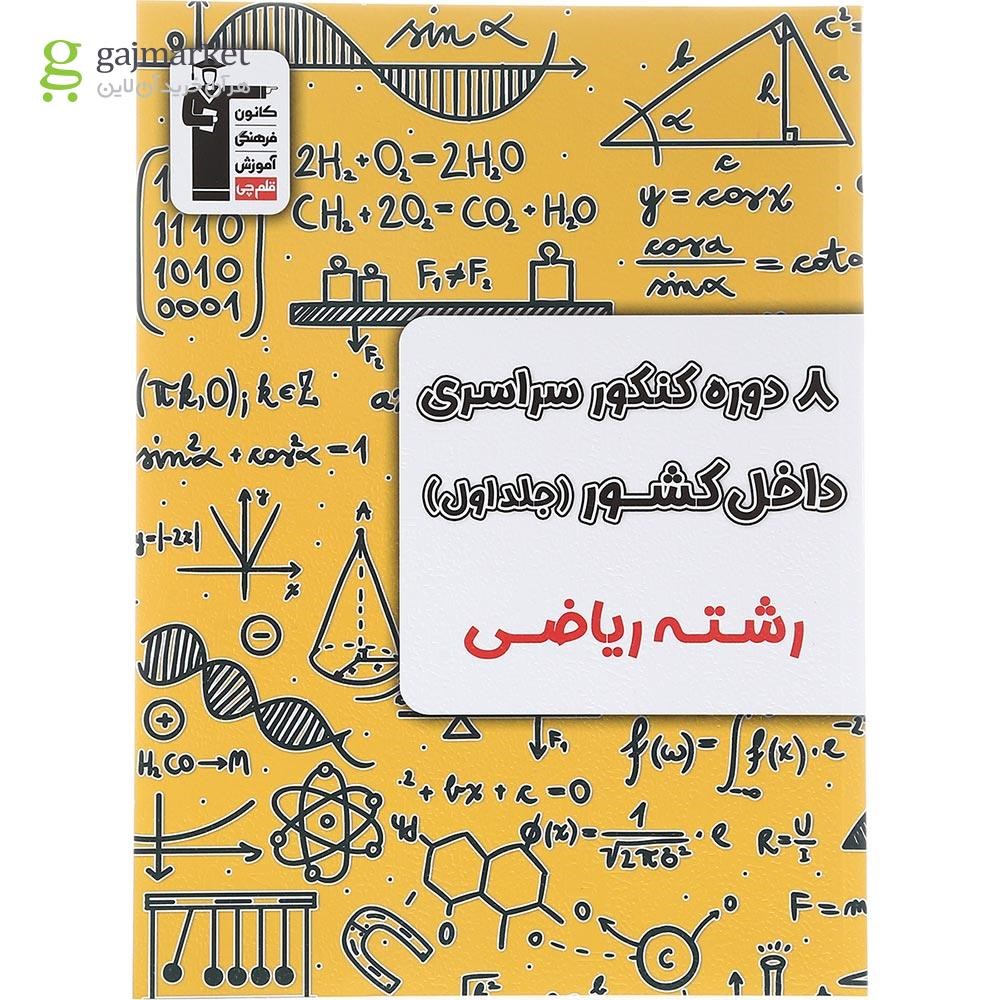 تصویر از کتاب 8 دوره کنکور درس های سراسری داخل کشور کنکور ریاضی جلد 1 انتشارات کانون فرهنگی آموزش سال چاپ 1403