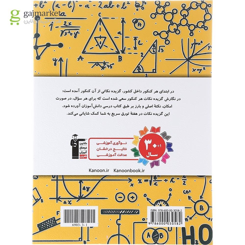 تصویر از کتاب 8 دوره کنکور درس های سراسری داخل کشور کنکور ریاضی جلد 1 انتشارات کانون فرهنگی آموزش سال چاپ 1403