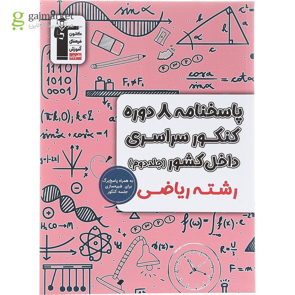 تصویر از کتاب پاسختامه 8 دوره کنکور درس های سراسری داخل کشور کنکور ریاضی جلد 2 انتشارات کانون فرهنگی آموزش سال چاپ 1403