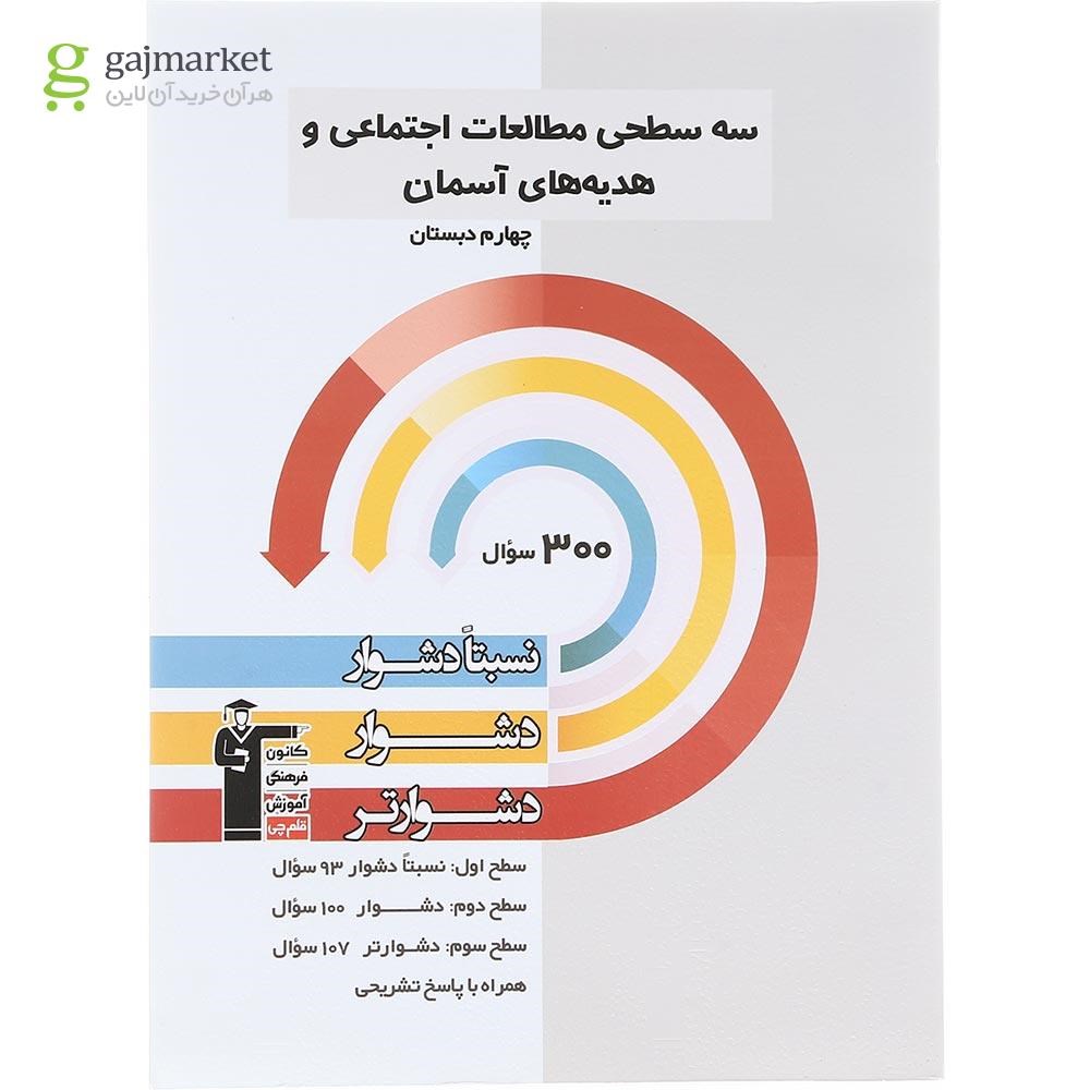 تصویر از کتاب سه سطحی مطالعات اجتماعی هدیه های آسمان چهارم انتشارات کانون فرهنگی آموزش