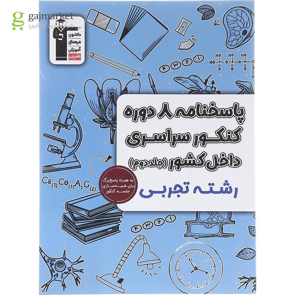 تصویر از کتاب پاسختامه 8 دوره کنکور درس های سراسری داخل کشور کنکور تجربی جلد 2 انتشارات کانون فرهنگی آموزش سال چاپ 1403