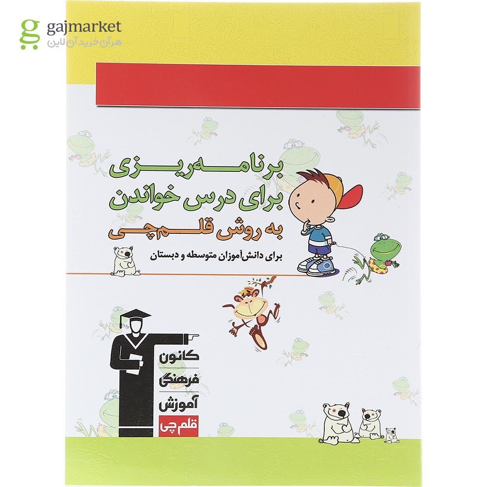 تصویر از کتاب برنامه ریزی برای درس خواندن به روش قلم چی انتشارات کانون فرهنگی آموزش سال چاپ 1403
