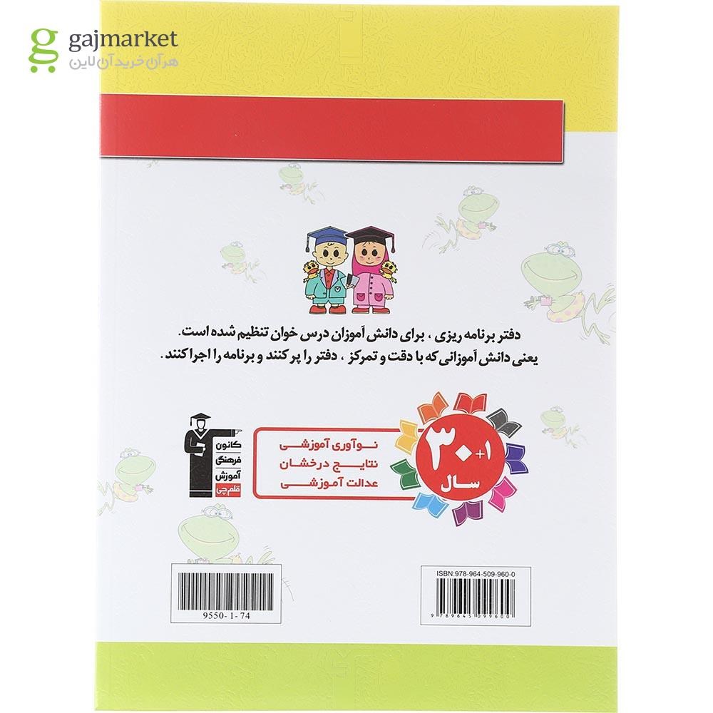 تصویر از کتاب برنامه ریزی برای درس خواندن به روش قلم چی انتشارات کانون فرهنگی آموزش سال چاپ 1403