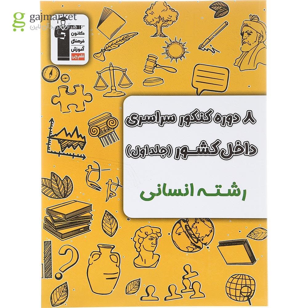 تصویر از کتاب 8 دوره کنکور درس های سراسری داخل کشور کنکور انسانی جلد 1 انتشارات کانون فرهنگی آموزش سال چاپ 1403