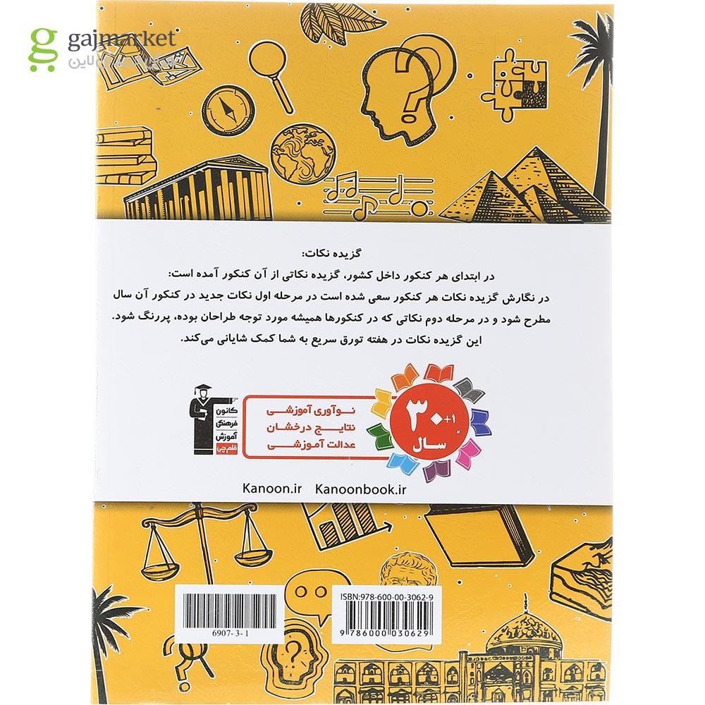 تصویر از کتاب 8 دوره کنکور درس های سراسری داخل کشور کنکور انسانی جلد 1 انتشارات کانون فرهنگی آموزش سال چاپ 1403