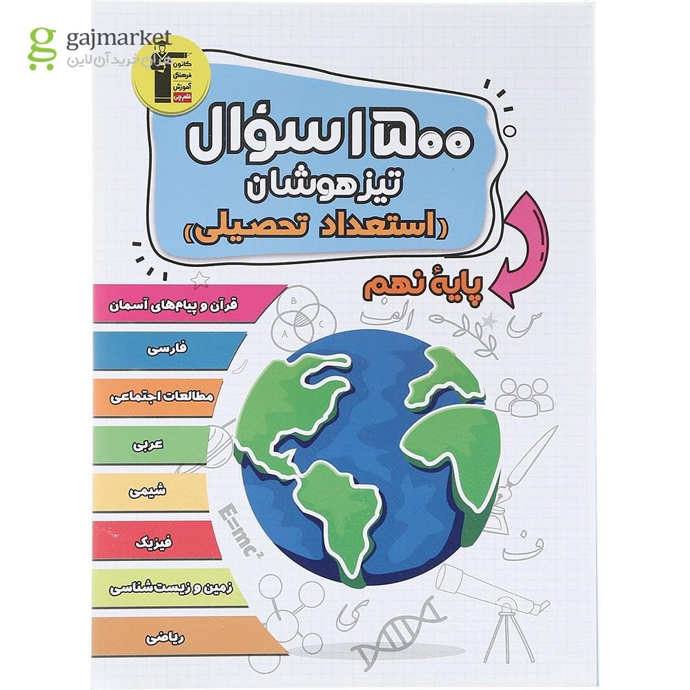 تصویر از کتاب 1500 سوال تیزهوشان استعداد تحصیلی نهم انتشارات کانون فرهنگی آموزش سال چاپ 1403