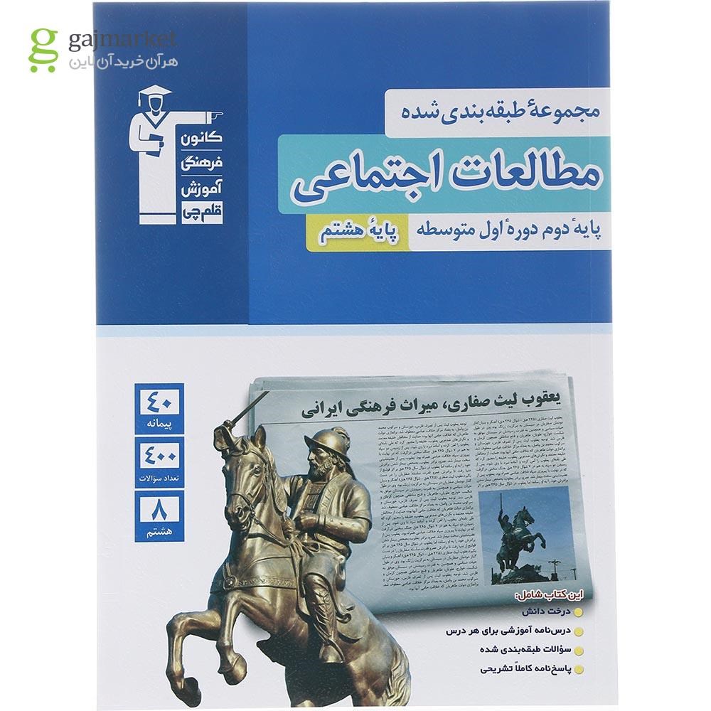 تصویر از کتاب مطالعات اجتماعی هشتم سری طبقه بندی شده انتشارات کانون فرهنگی آموزش سال چاپ 1403