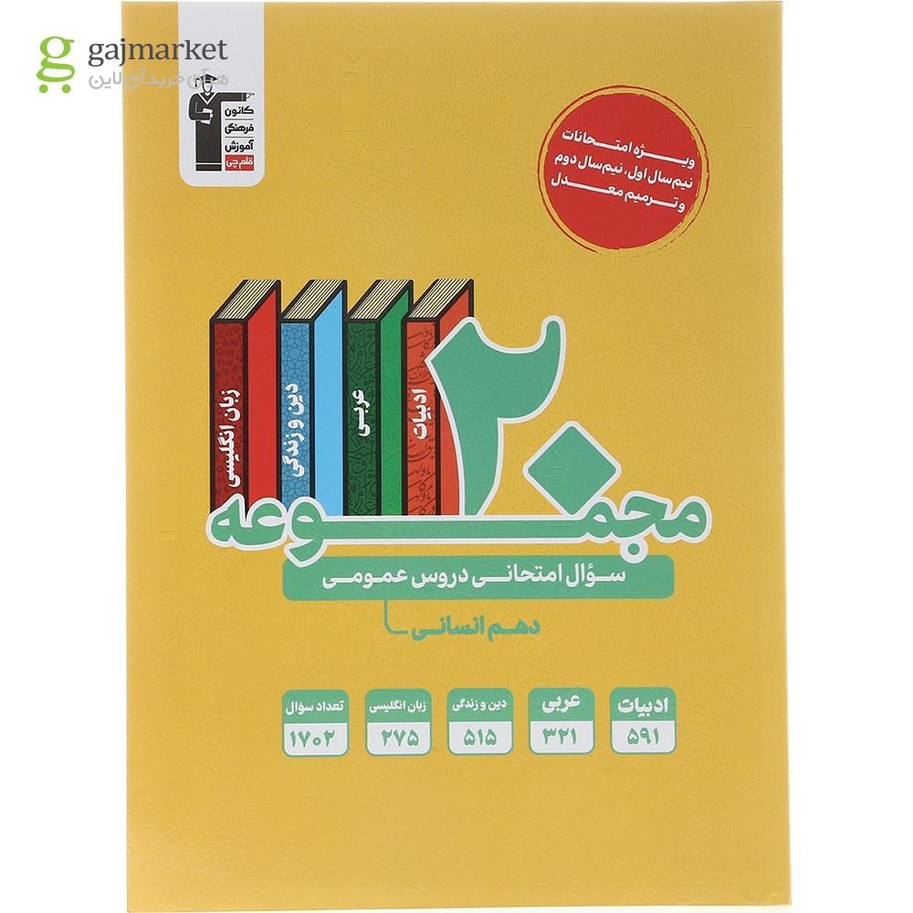 تصویر از کتاب 20 مجموعه سوال امتحانی عمومی دهم انسانی انتشارات کانون فرهنگی آموزش سال چاپ 1403