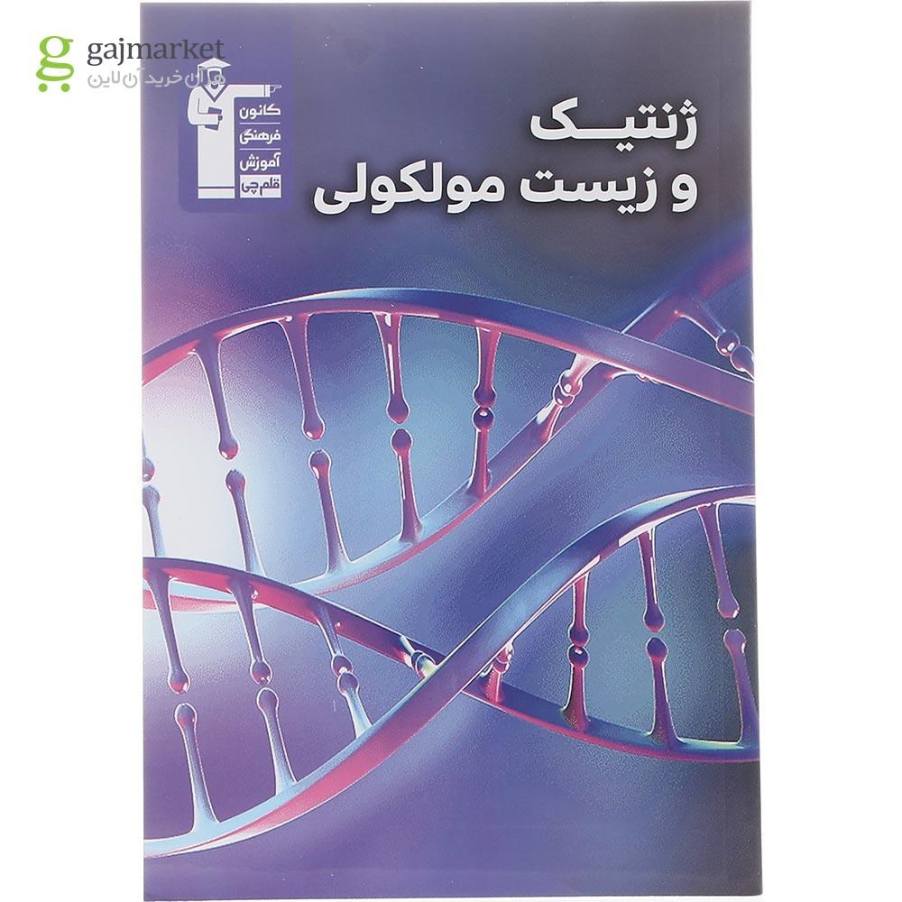 تصویر از کتاب ژنتیک و زیست مولکولی جامع کنکور تجربی انتشارات کانون فرهنگی آموزش سال چاپ 1402