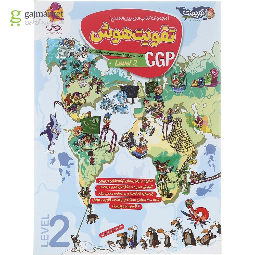تصویر از کتاب تقویت هوش Cgp 2 سری توریست انتشارات پویش اندیشه خوارزمی سال چاپ 1403