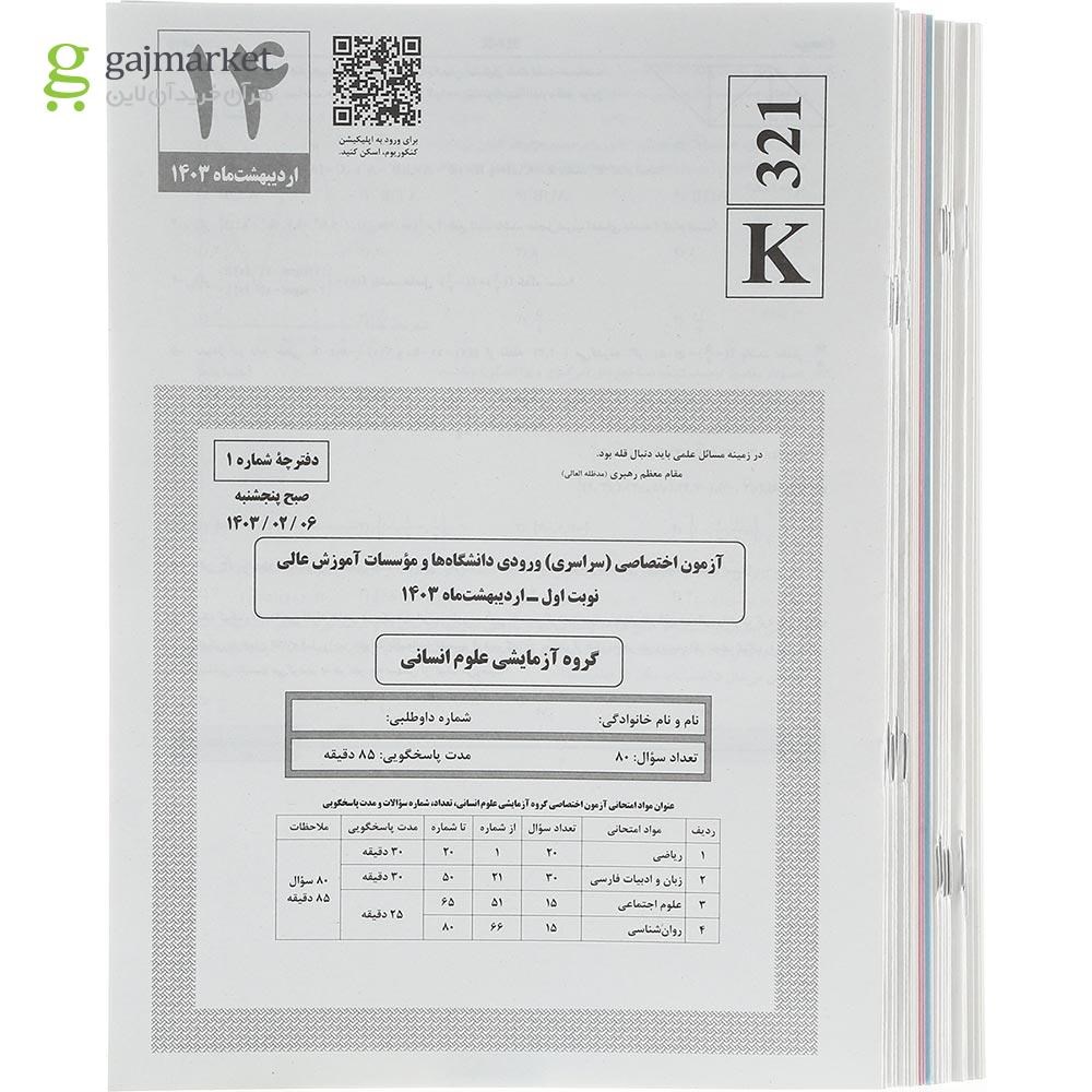 تصویر از کتاب کنکوریوم جامع انسانی جلد 1 انتشارات مهر و ماه سال چاپ 1403