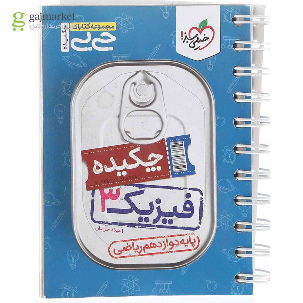 تصویر از کتاب فیزیک دوازدهم ریاضی سری جی بی انتشارات خیلی سبز سال چاپ 1403