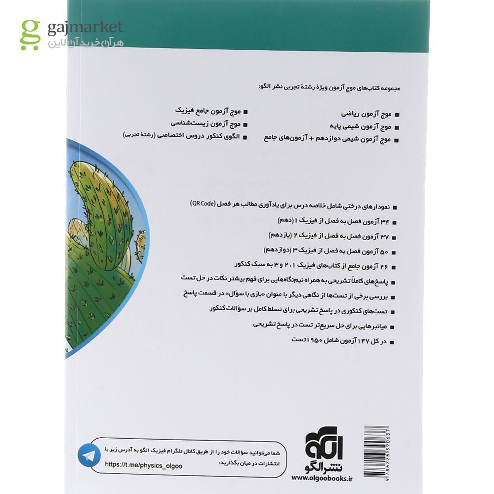 تصویر از کتاب فیزیک جامع کنکور تجربی سری موج آزمون انتشارات الگو سال چاپ 1403