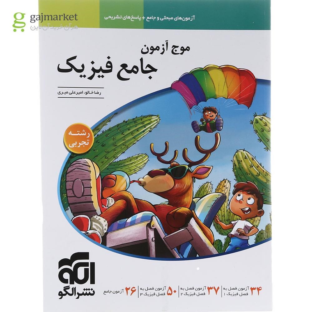 تصویر از کتاب فیزیک جامع کنکور تجربی سری موج آزمون انتشارات الگو سال چاپ 1403