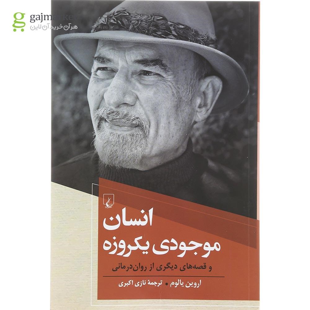 تصویر از کتاب انسان موجودی یکروزه