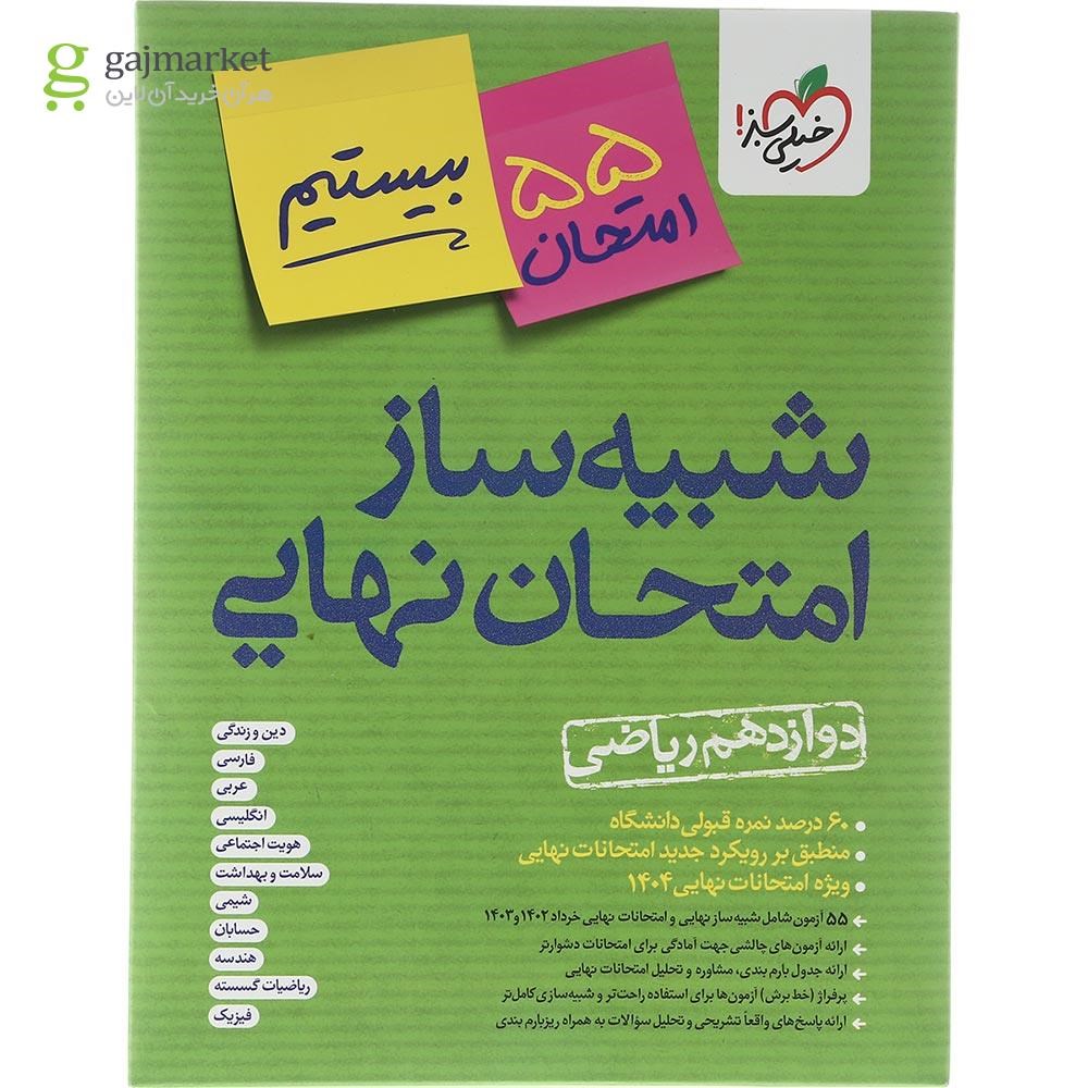 تصویر از بسته شبیه ساز امتحان نهایی دوازدهم ریاضی انتشارات خیلی سبز سال چاپ 1403