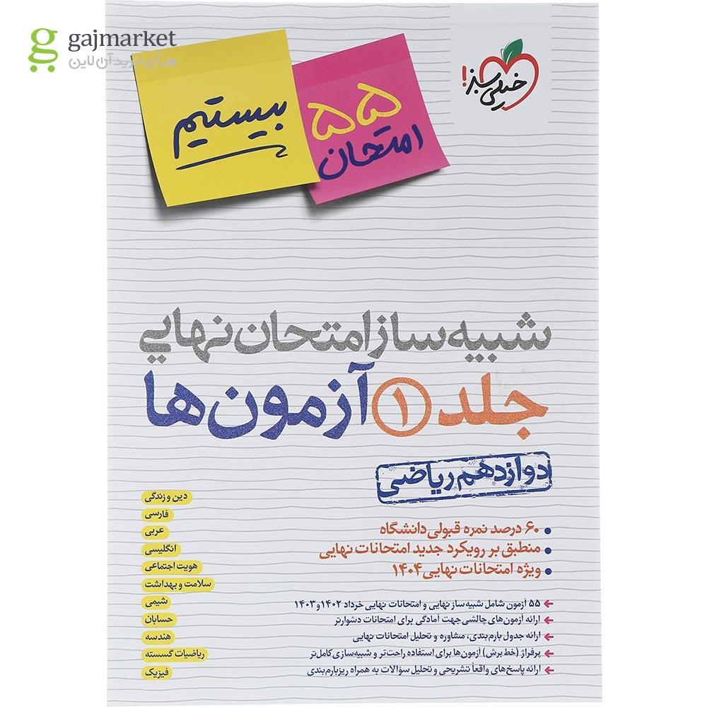 تصویر از بسته شبیه ساز امتحان نهایی دوازدهم ریاضی انتشارات خیلی سبز سال چاپ 1403