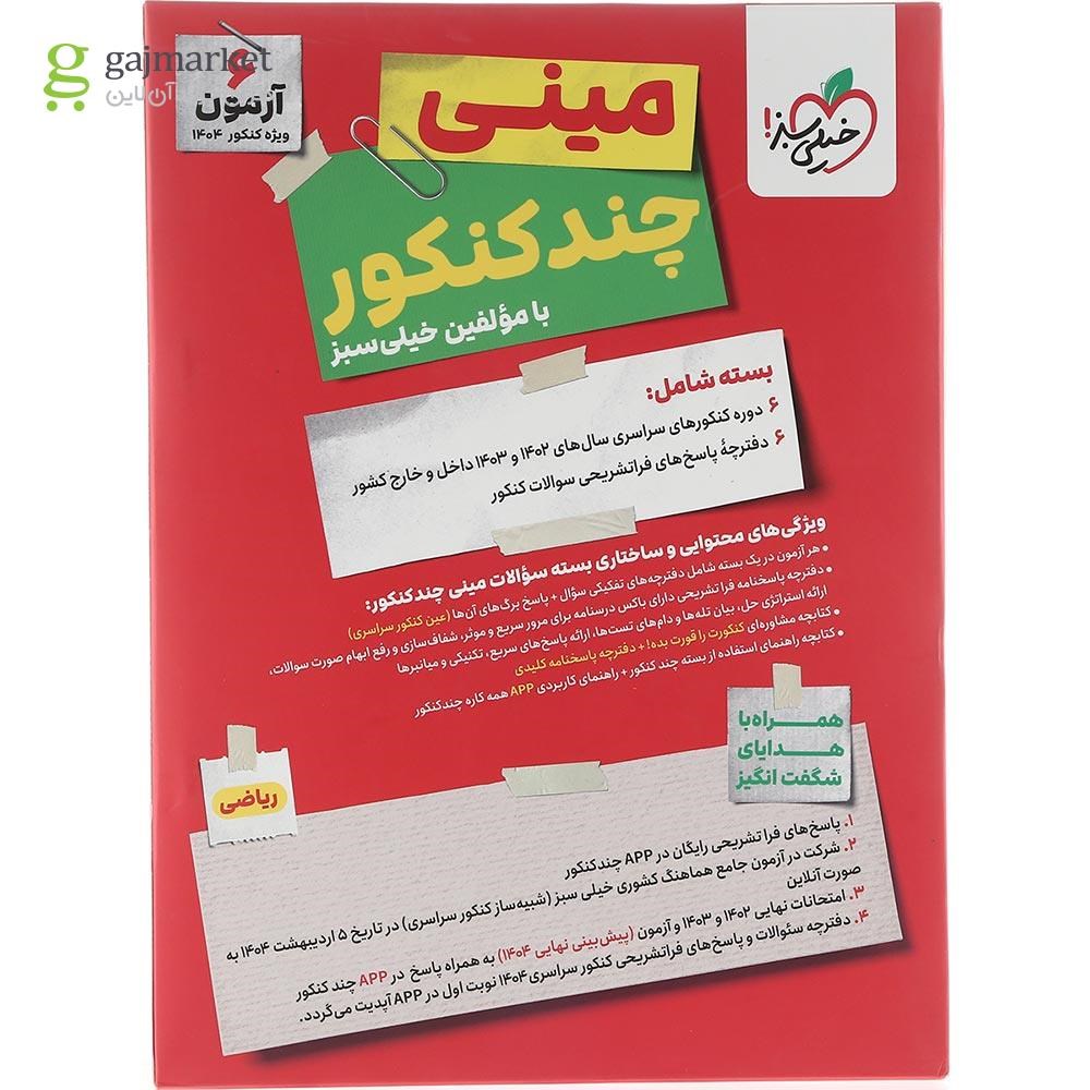 تصویر از کتاب مینی چند کنکور جامع کنکور ریاضی برای کنکور 1404 انتشارات خیلی سبز سال چاپ 1403