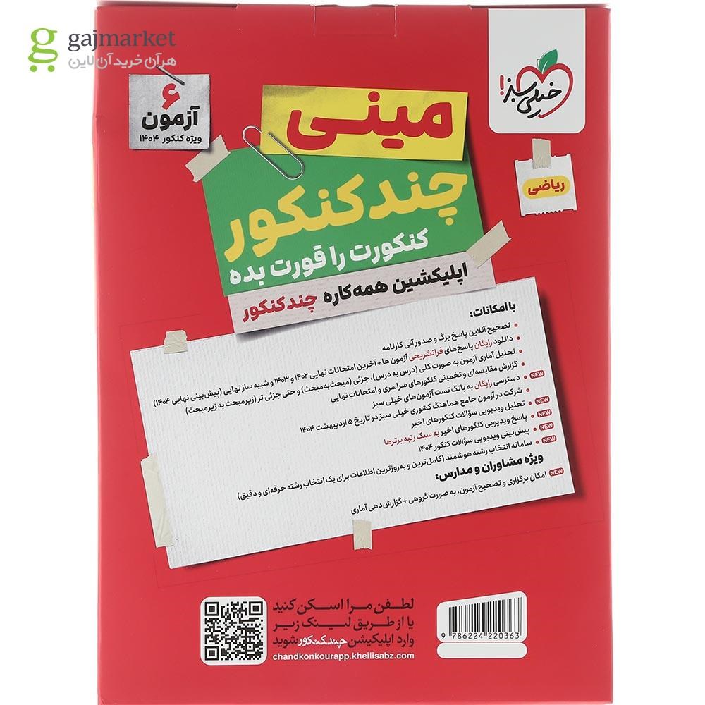 تصویر از کتاب مینی چند کنکور جامع کنکور ریاضی برای کنکور 1404 انتشارات خیلی سبز سال چاپ 1403