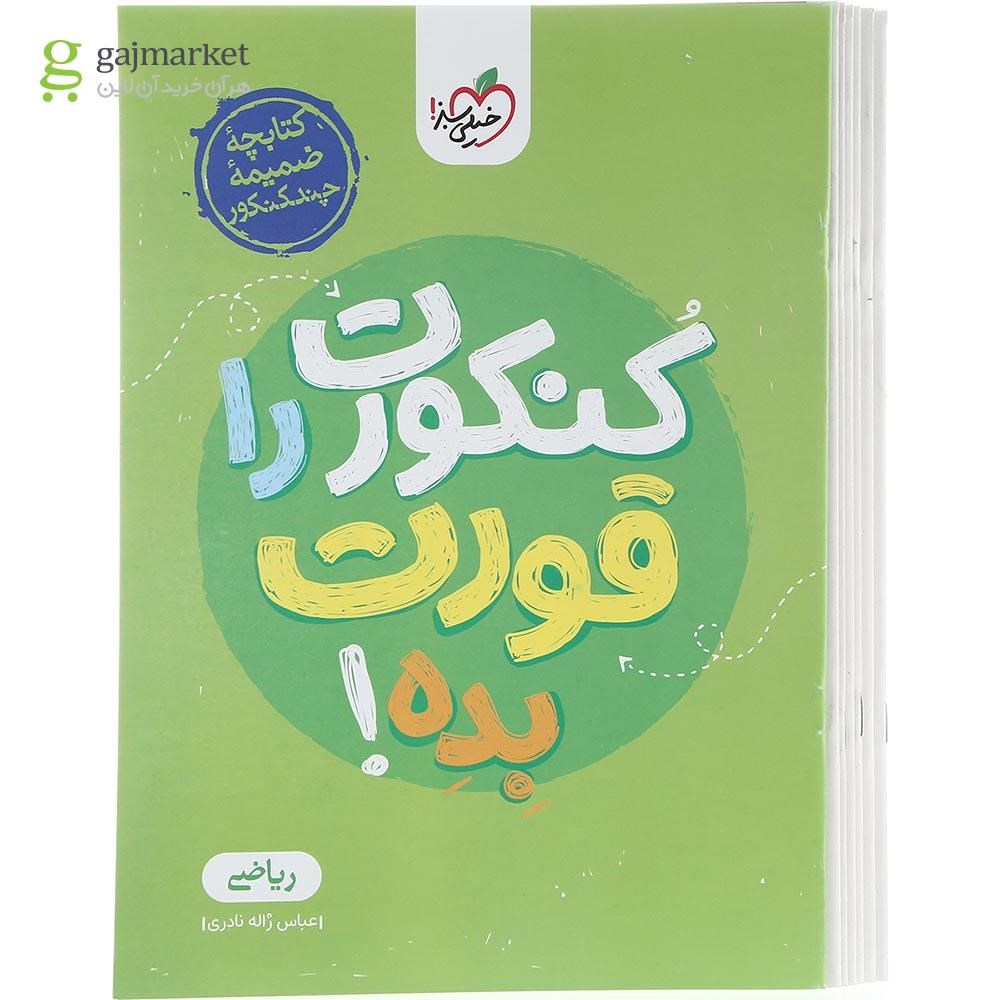 تصویر از کتاب مینی چند کنکور جامع کنکور ریاضی برای کنکور 1404 انتشارات خیلی سبز سال چاپ 1403