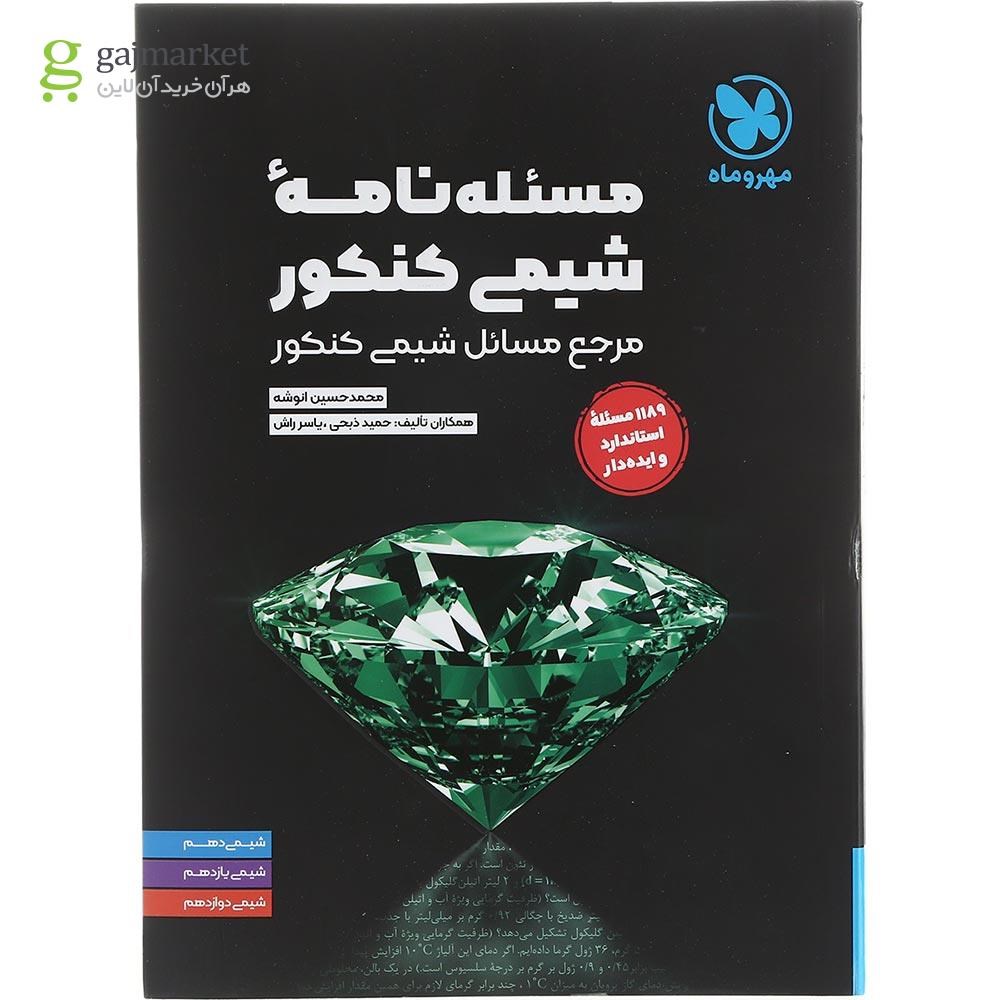 تصویر از کتاب مسئله نامه شیمی کنکور سری موضوعی انتشارات مهروماه سال چاپ 1403