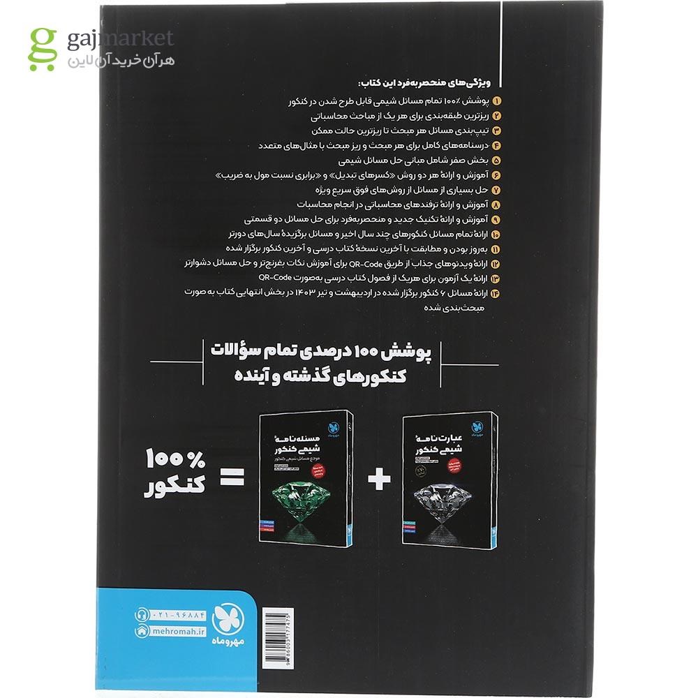 تصویر از کتاب مسئله نامه شیمی کنکور سری موضوعی انتشارات مهروماه سال چاپ 1403