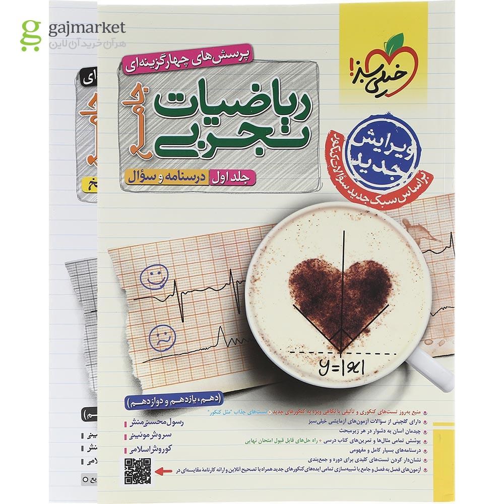 تصویر از مجموعه 2 جلدی کتاب پرسش های چهار گزینه ای ریاضیات جامع کنکور  تجربی انتشارات خیلی سبز سال چاپ 1403
