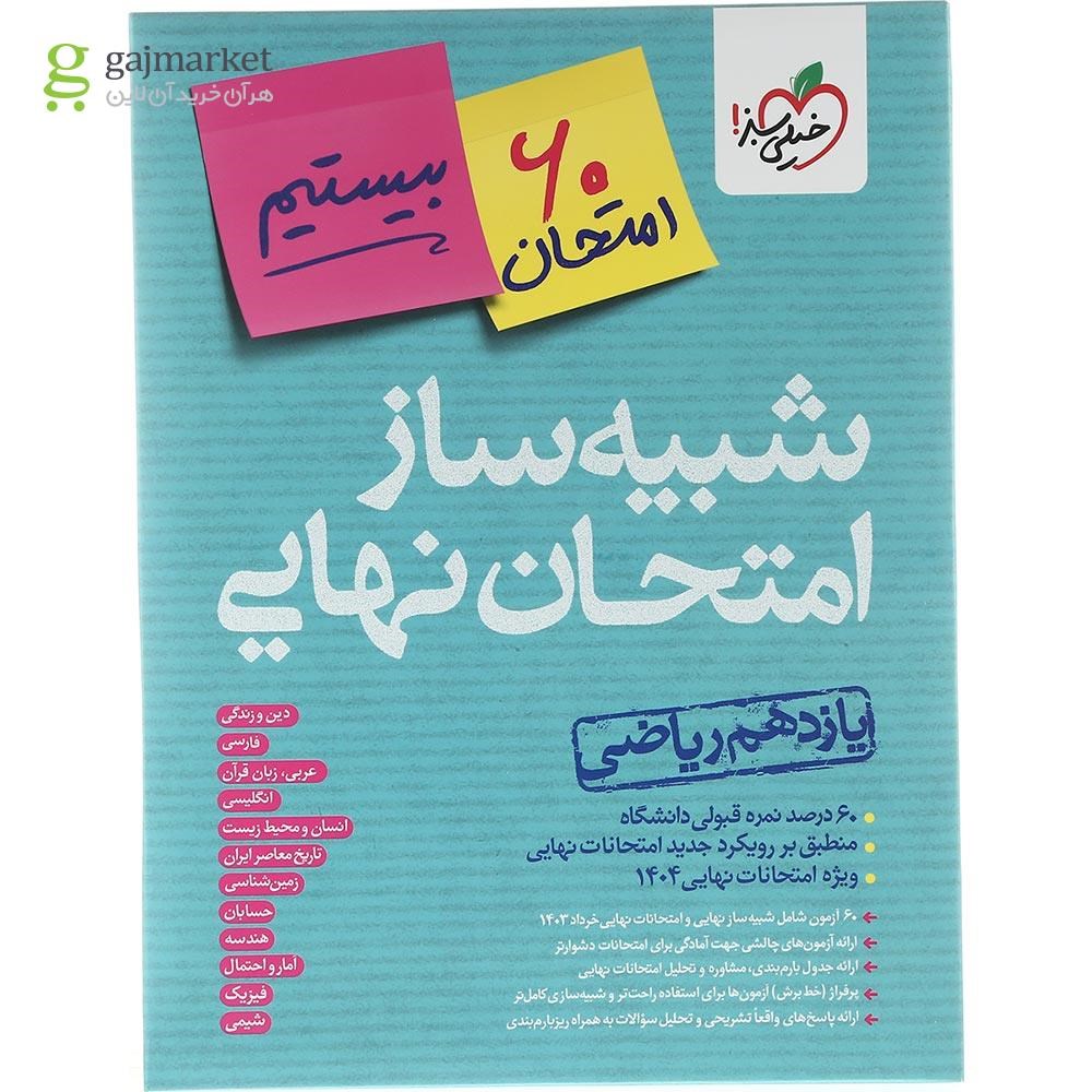 تصویر از بسته شبیه ساز امتحان نهایی یازدهم ریاضی انتشارات خیلی سبز سال چاپ 1403