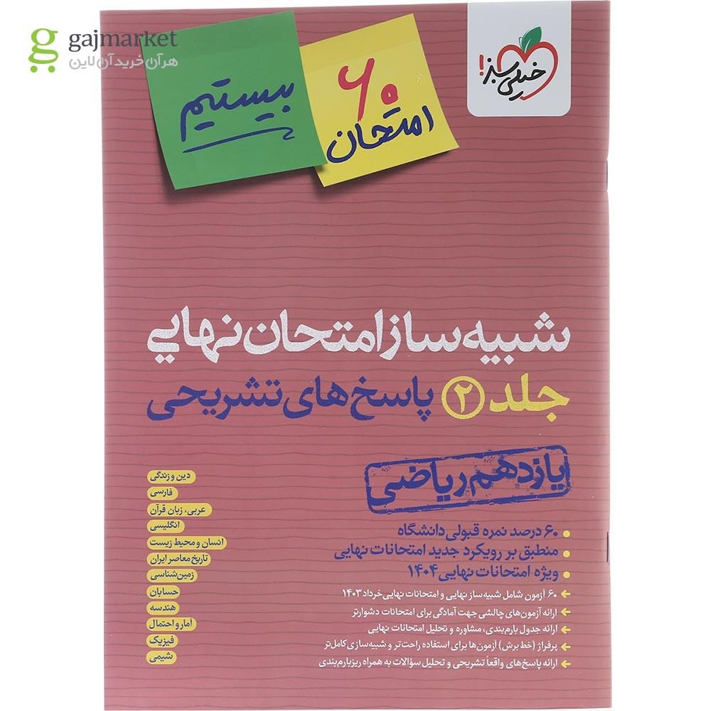 تصویر از بسته شبیه ساز امتحان نهایی یازدهم ریاضی انتشارات خیلی سبز سال چاپ 1403