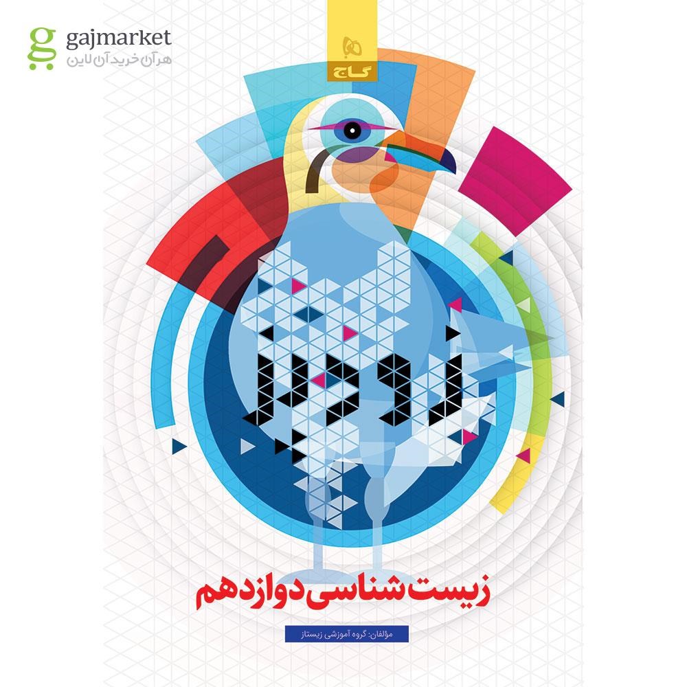 کتاب زیست شناسی دوازدهم تجربی سری زودپز گاج