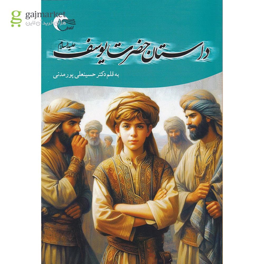 تصویر از کتاب داستان حضرت یوسف 