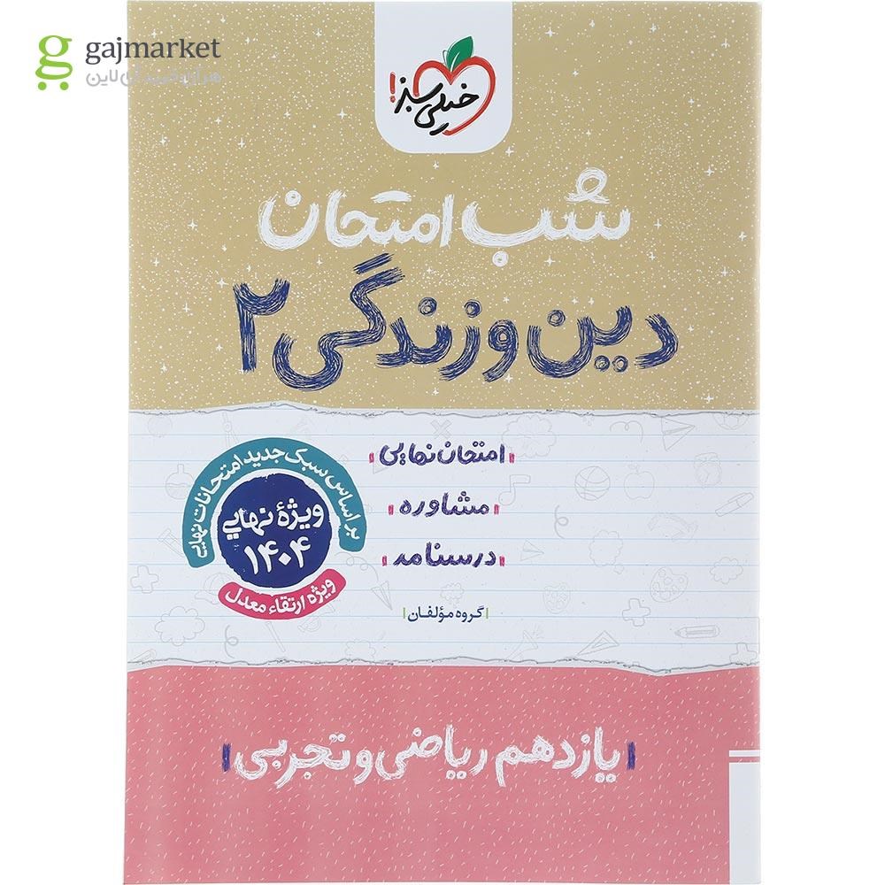تصویر از کتاب دین و زندگی یازدهم سری شب امتحان انتشارات خیلی سبز سال چاپ 1403