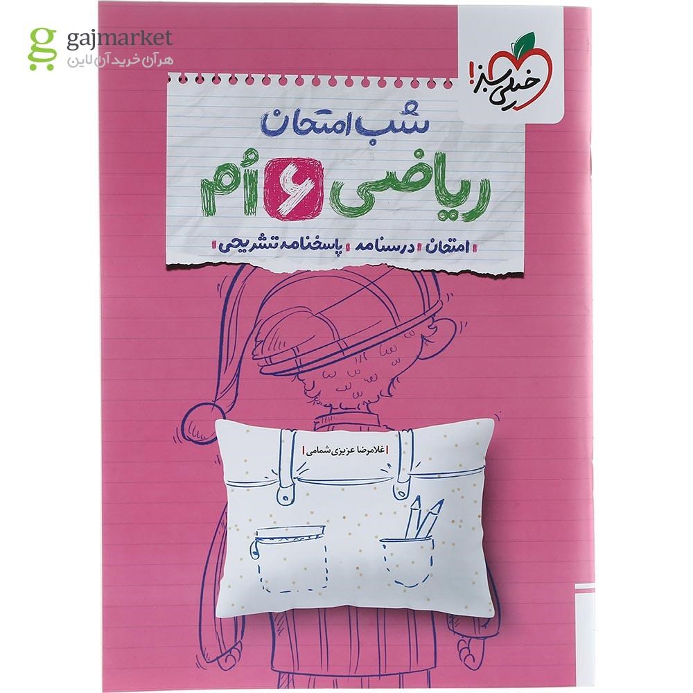 تصویر از کتاب ریاضی ششم سری شب امتحان انتشارات خیلی سبز سال چاپ 1403