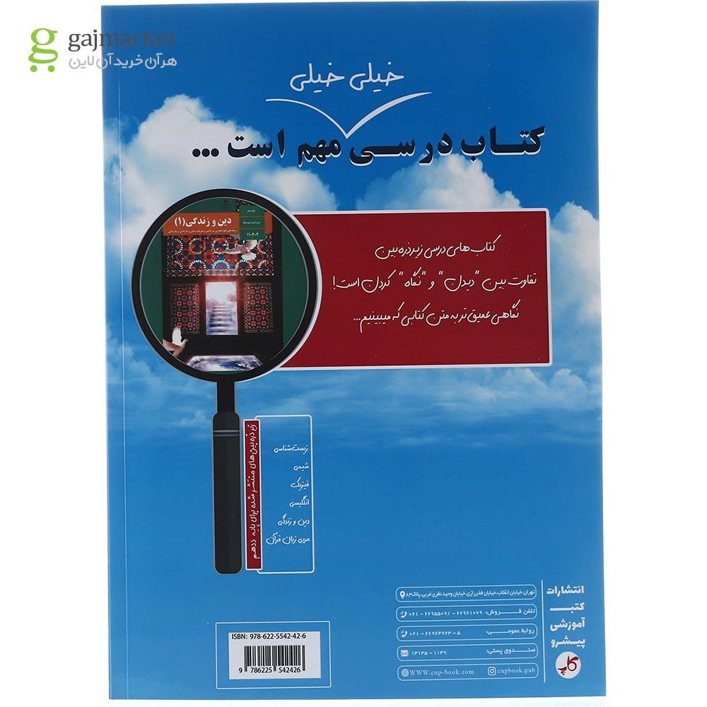 تصویر از کتاب دین و زندگی دهم سری زیر ذره بین انتشارات کاپ سال چاپ 1403