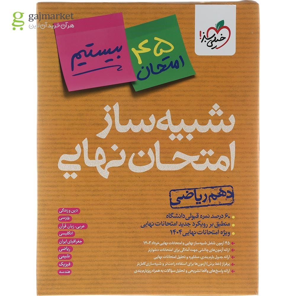 تصویر از بسته شبیه ساز امتحان نهایی دهم ریاضی انتشارات خیلی سبز سال چاپ 1403
