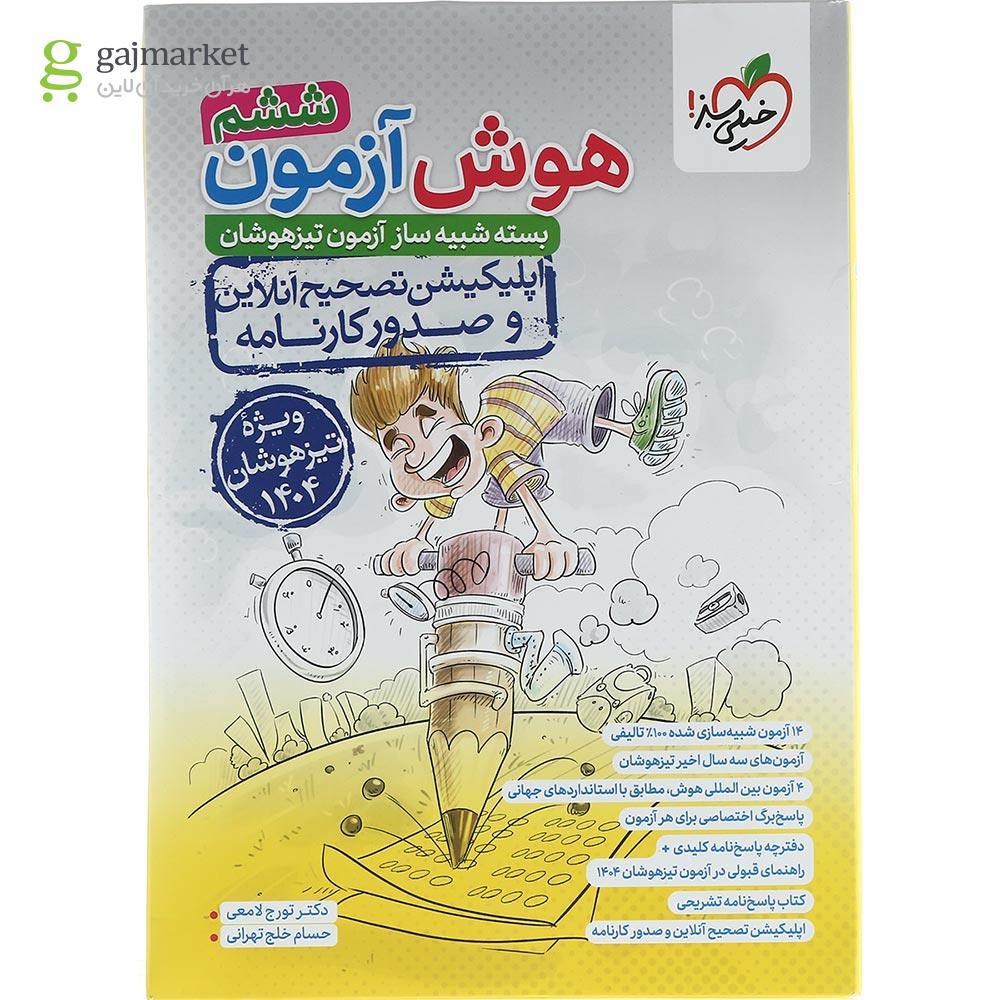 تصویر از کتاب هوش آزمون جامع تیزهوشان ششم ویژه تیزهوشان 1403 انتشارات خیلی سبز سال چاپ 1403