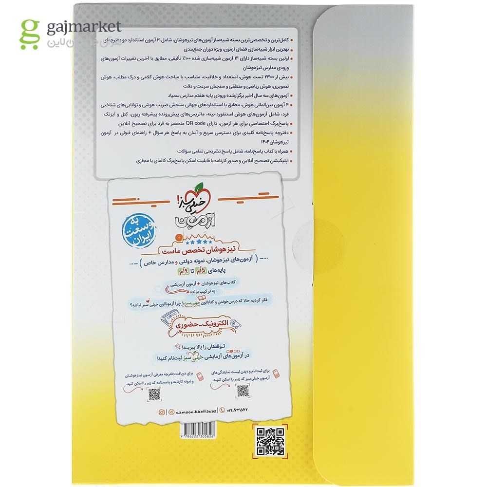 تصویر از کتاب هوش آزمون جامع تیزهوشان ششم ویژه تیزهوشان 1403 انتشارات خیلی سبز سال چاپ 1403