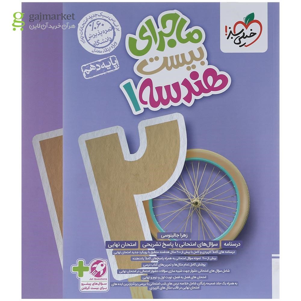 تصویر از کتاب هندسه دهم سری ماجرای بیست انتشارات خیلی سبز سال چاپ 1403