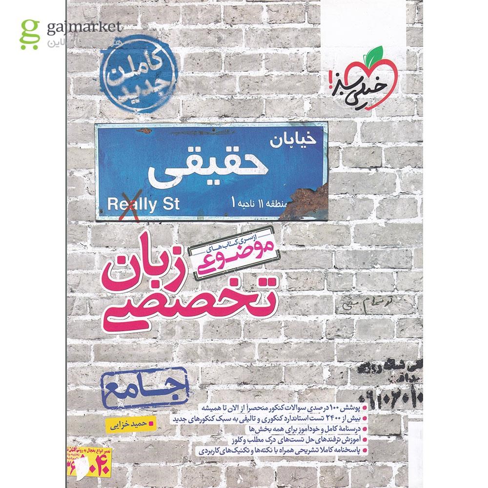 تصویر از کتاب زبان انگلیسی جامع کنکور زبان سری کتاب های موضوعی انتشارات خیلی سبز سال چاپ 1403