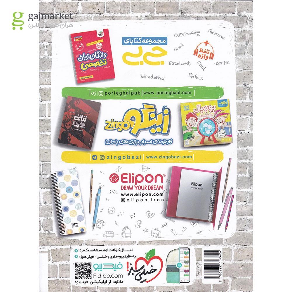 تصویر از کتاب زبان انگلیسی جامع کنکور زبان سری کتاب های موضوعی انتشارات خیلی سبز سال چاپ 1403