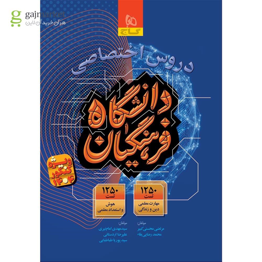 تصویر از کتاب دروس اختصاصی دانشگاه فرهنگیان برای کنکور 1404