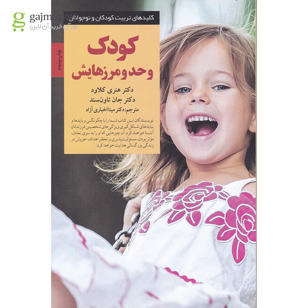 تصویر از کتاب کودک و حد و مرزهایش