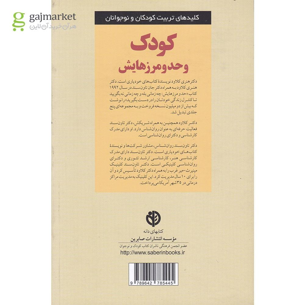 تصویر از کتاب کودک و حد و مرزهایش