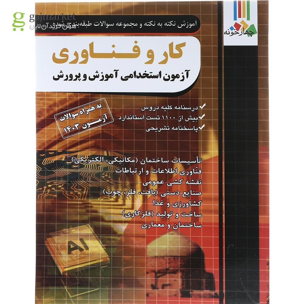 تصویر از کتاب آموزش نکته به نکته و مجموعه سوالات طبقه بندی شده کار و فناوری آزمون استخدامی آموزش و پرورش