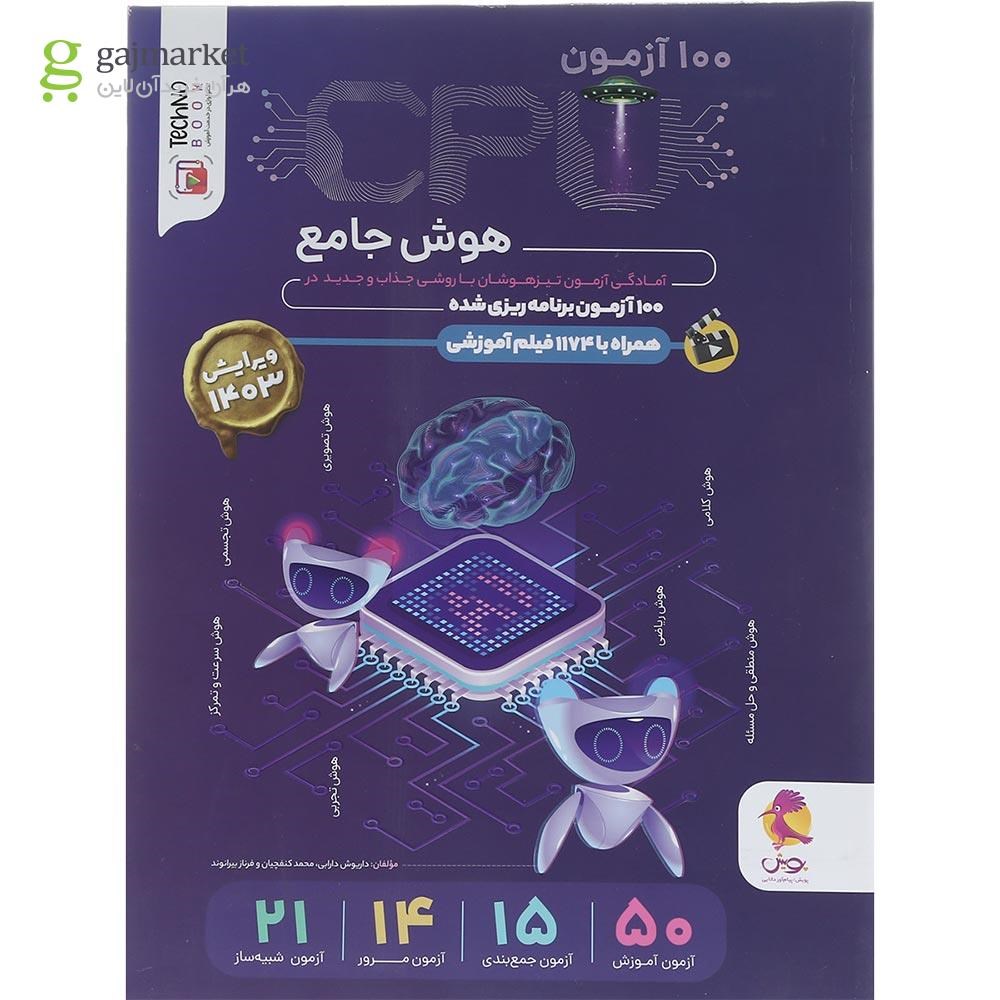 تصویر از کتاب CPU هوش جامع انتشارات پویش اندیشه خوارزمی سال چاپ 1404