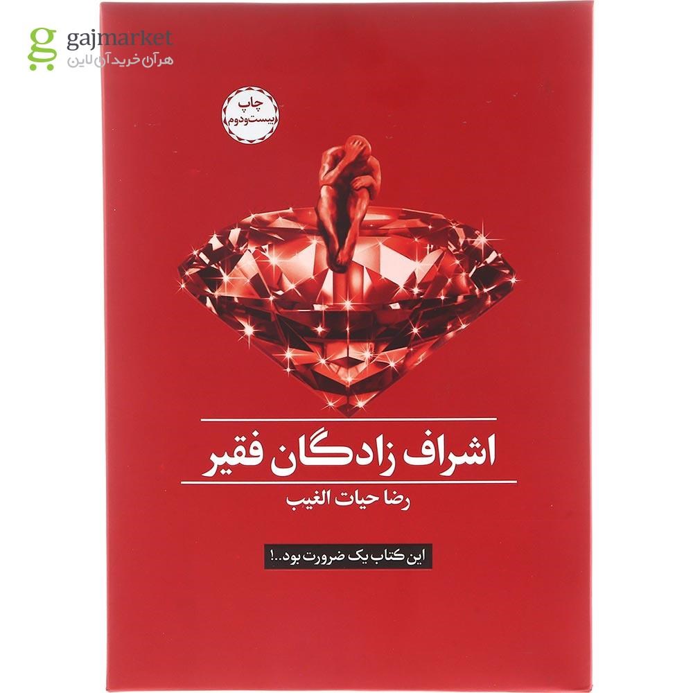 تصویر از کتاب اشراف زادگان فقیر