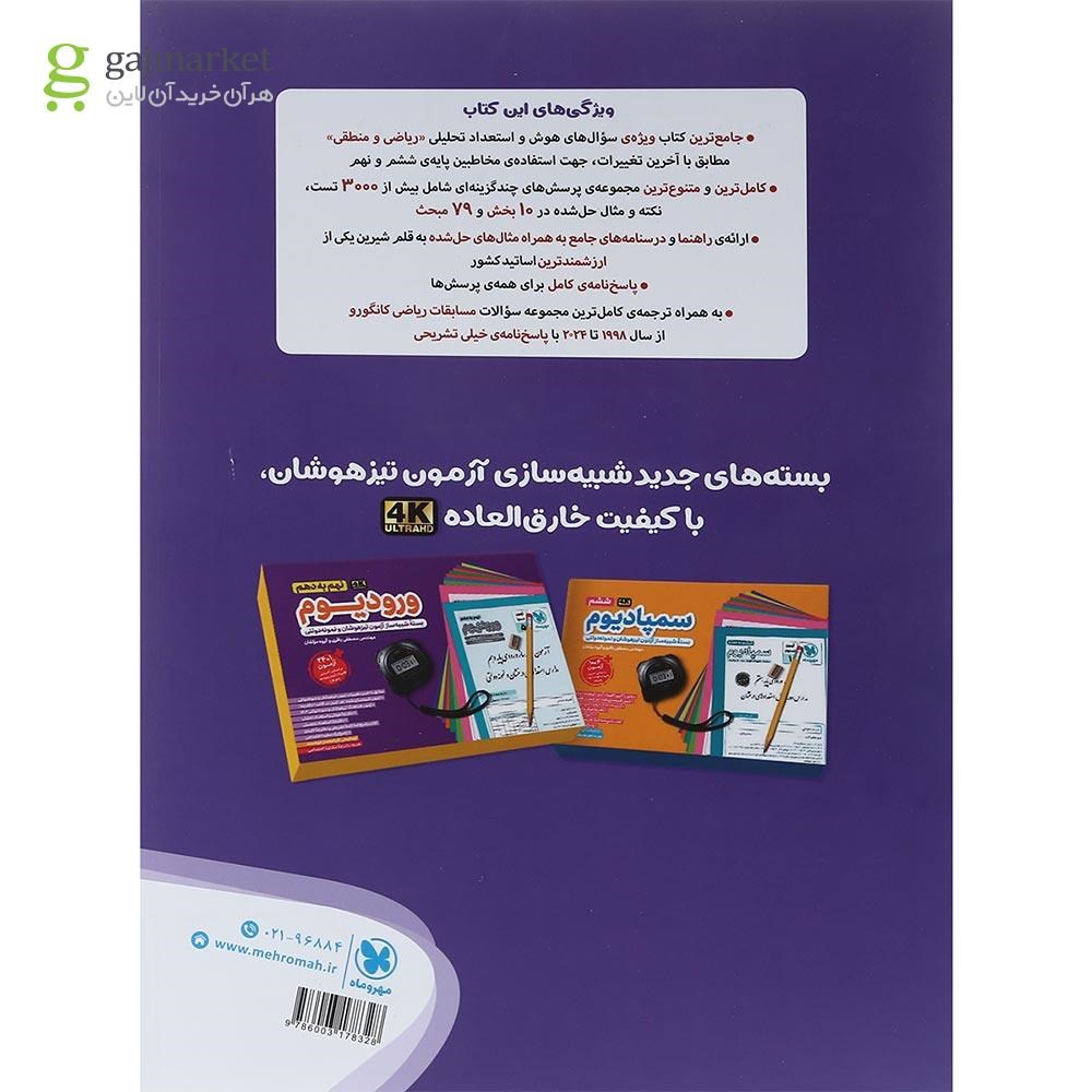 تصویر از کتاب میکرو کمپلکس ششم و نهم انتشارات مهر و ماه سال چاپ 1404