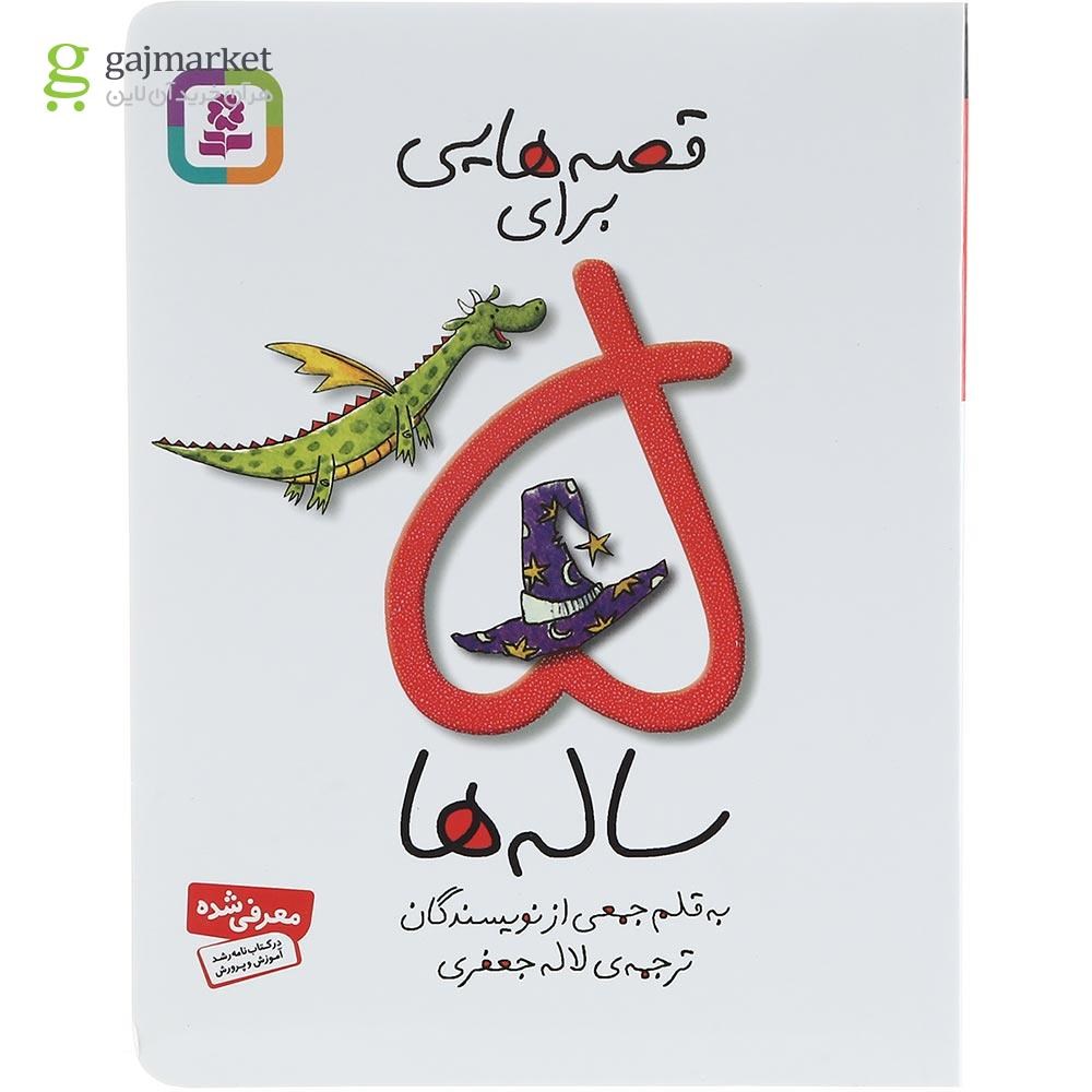 تصویر از کتاب قصه هایی برای 5 ساله ها
